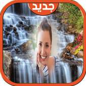 ضع صورك في اماكن جميلة بالعالم أيقونة