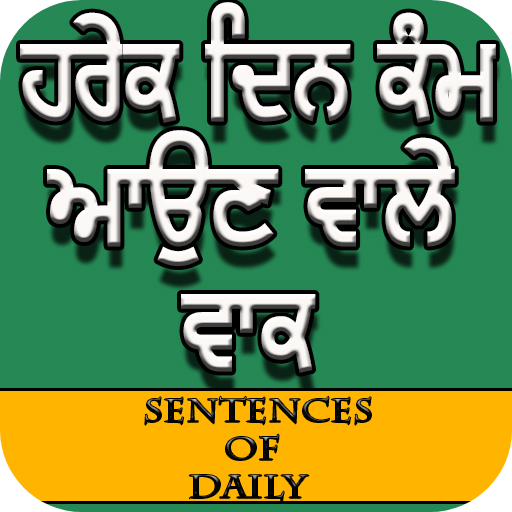 Sentences of Daily (ਹਰੇਕ ਦਿਨ ਕੰਮ ਆਉਣ ਵਾਲੇ ਵਾਕ ) icon