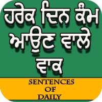 Sentences of Daily (ਹਰੇਕ ਦਿਨ ਕੰਮ ਆਉਣ ਵਾਲੇ ਵਾਕ )