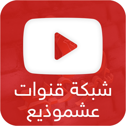 شبكة قنوات عشموذيع أيقونة