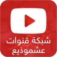 شبكة قنوات عشموذيع