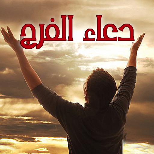 دعاء الفرج المستجاب icon