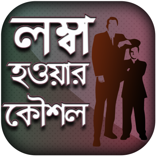 লম্বা হওয়ার গোপন টিপস সমূহ icon