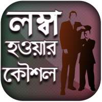 লম্বা হওয়ার গোপন টিপস সমূহ on 9Apps