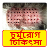 চর্মরোগ চিকিৎসা ~ Dermatitis Treatment icon