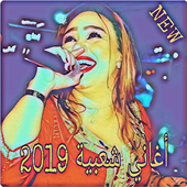 اغاني شعبية 2019  mp3 بدون نت icon