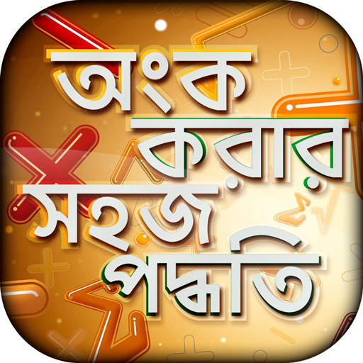 অংক করার সহজ পদ্ধতি -  গনিতের শর্টকাট icon