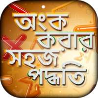 অংক করার সহজ পদ্ধতি -  গনিতের শর্টকাট on 9Apps