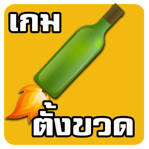 เกมตั้งขวด icon