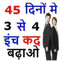 कद बढ़ाये रामबाड नुस्खे - Increase height Naturally