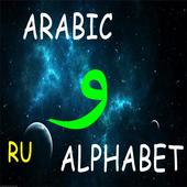 Arabic Alphabet Quiz أيقونة