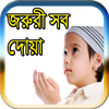 জরুরী সব দোয়া आइकन