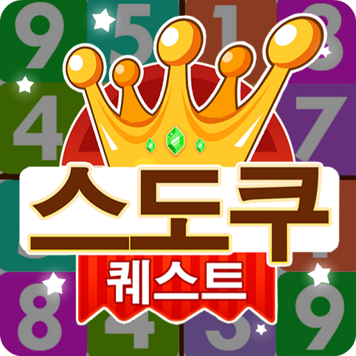 스도쿠 퀘스트 - 스도쿠 클래식 두뇌 게임 icon