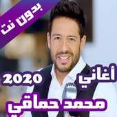 اغاني محمد حماقي بدون نت 2020 (كاملة) on 9Apps