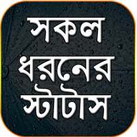 সকল ধরনের স্টাটাস on 9Apps