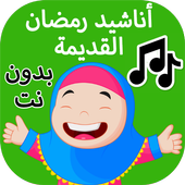 اناشيد رمضان القديمة أيقونة