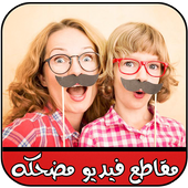 فيديوهات مضحكة جدا بدون انترنت أيقونة