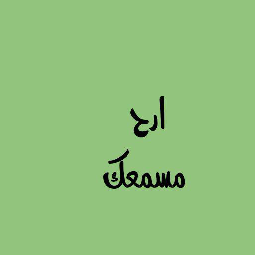 ارح مسمعك icon