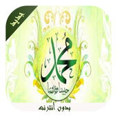 وصايا الرسول (ص) أيقونة