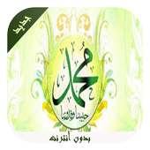 وصايا الرسول (ص) on 9Apps