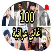 اجمل 100 اغاني عراقية بدون نت 2020 on 9Apps