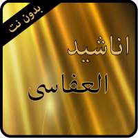 اناشيد العفاسى on 9Apps