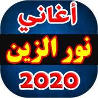 اغاني نور الزين 2020 بدون نت on 9Apps