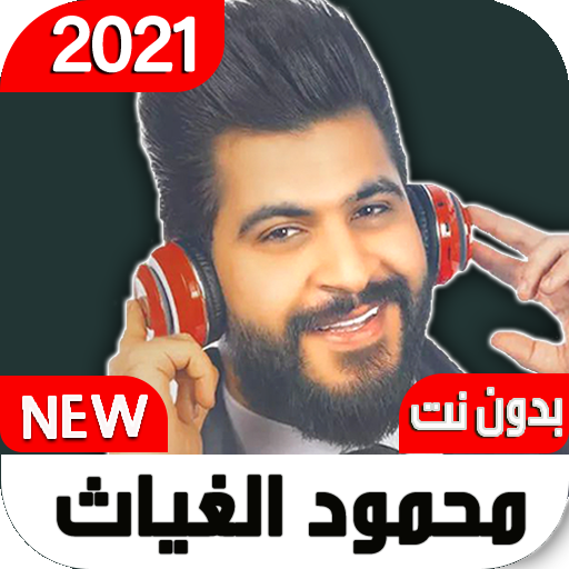اغاني محمود الغياث2021 بدون نت جميع الاغاني I محدث أيقونة