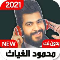 اغاني محمود الغياث2021 بدون نت جميع الاغاني I محدث on 9Apps