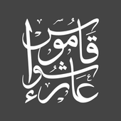 قاموس عاشوراء أيقونة