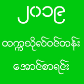 ဆယ္တန္းေအာင္စာရင္း(၂၀၁၉) icon