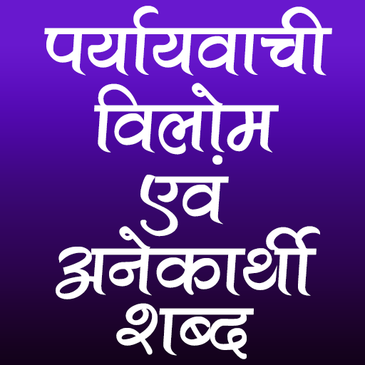 पर्यायवाची, विलोम एवं अनेकार्थी शब्द icon