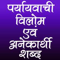 पर्यायवाची, विलोम एवं अनेकार्थी शब्द on 9Apps