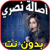 أغاني اصالة  نصري - مبقاش سر- assala بدون نت on 9Apps