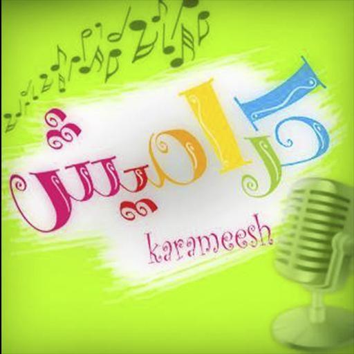 اغاني كراميش بدون نت 2020 أيقونة