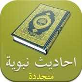 أحاديث عظيمة on 9Apps