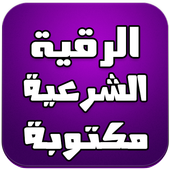 الرقية الشرعية مكتوبة أيقونة