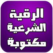 الرقية الشرعية مكتوبة on 9Apps