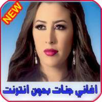 اغاني جنات بدون انترنت Jannat 2021 on 9Apps