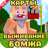 Выживание Бомжа в России Карты для Майнкрафта ПЕ