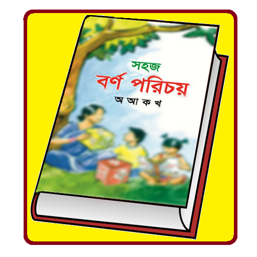 বর্ণপরিচয় -  বর্ণমালা - বাংলা কবিতা ও গল্প icon