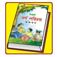 বর্ণপরিচয় -  বর্ণমালা - বাংলা কবিতা ও গল্প