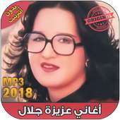 عزيزة جلال بدون أنترنت - Aziza Jalal‎ 2018 on 9Apps