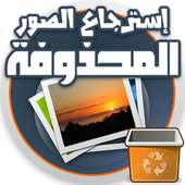 استرجاع الصور والفيديوهات on 9Apps