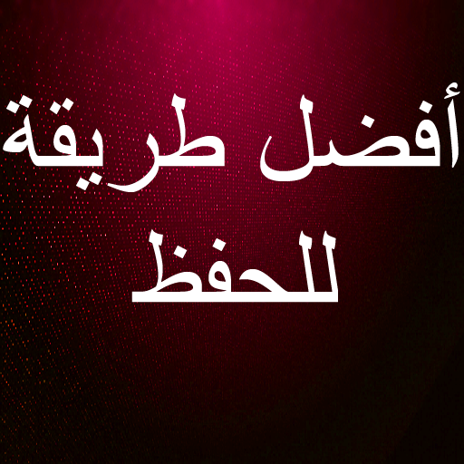 أفضل طريقة للحفظ السريع وعدم النسيان icon