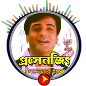 Prosenjit Chatterjee - প্রসেনজিৎ এর মিউজিক ভিডিও icon