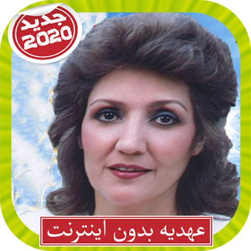 Ahdiyeh عهدیه بدون اينترنت icon