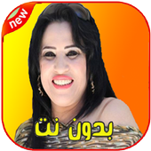 اغاني نجاة عتابو أيقونة