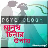 মানুষ চিনার উপায় icon