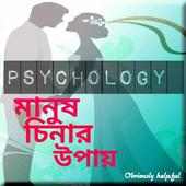 মানুষ চিনার উপায়